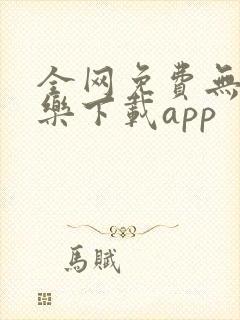 全网免费无损音乐下载app