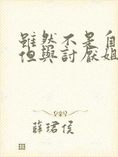 虽然不是自己菜但与讨厌姐姐超契合在线观看