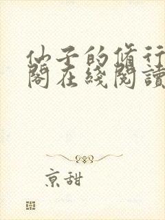 仙子的修行笔趣阁在线阅读