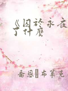 《囚于永夜》讲了什么