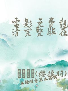 电影免费观看高清完整版在线网站