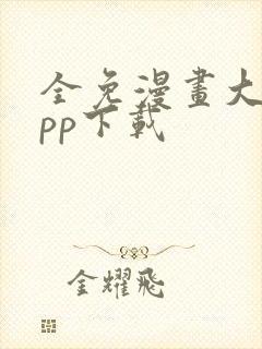 全免漫画大全app下载