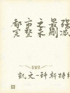 都市之最强狂兵完整未删减