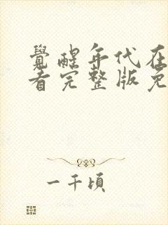 觉醒年代在线观看完整版免费观看