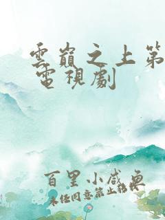 云巅之上第二季 电视剧