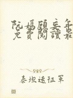 阮嫣顾妄年全文免费阅读最新章节