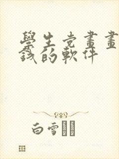 学生党画画能赚钱的软件