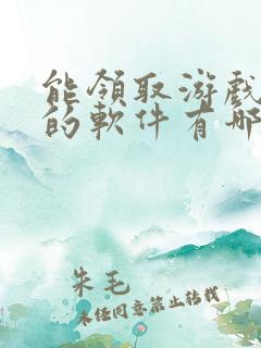 能领取游戏礼包的软件有哪些