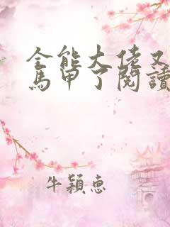 全能大佬又被拆马甲了阅读全