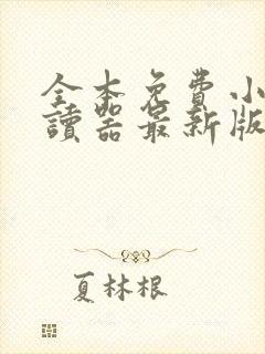 全本免费小说阅读器最新版