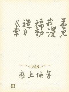 《造福我弟的日常》动漫免费观看全集