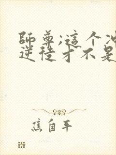 师尊;这个冲师逆徒才不是圣子漫画免费观看