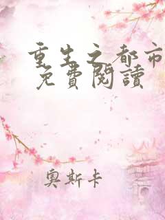 重生之都市狂仙 免费阅读