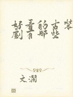 好看的古装权谋剧有哪些