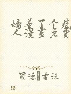 娇养了个疯批美人漫画免费