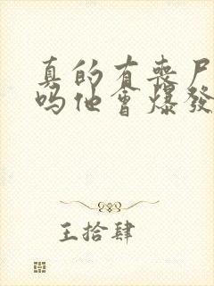 真的有丧尸病毒吗他会爆发吗