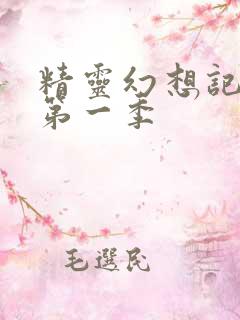 精灵幻想记动漫第一季