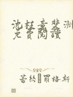 沈枝意裴洲全文免费阅读