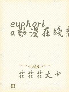 euphoria动漫在线观看免费观