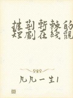 披荆斩棘的爱情短剧在线观看