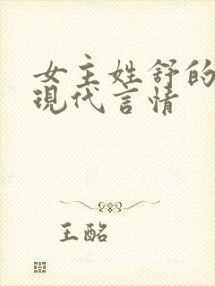 女主姓舒的小说现代言情