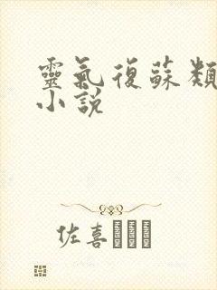 灵气复苏类型的小说