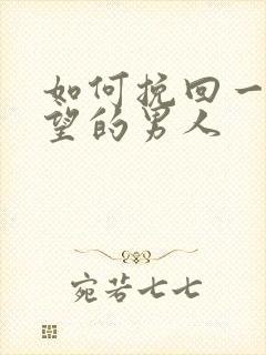 如何挽回一个失望的男人