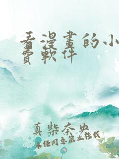 看漫画的小说免费软件