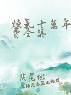 炼气十万年 免费全集