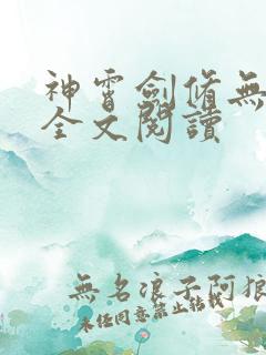 神霄剑修无弹窗全文阅读