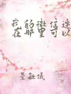 我的微信连三界在哪里可以看