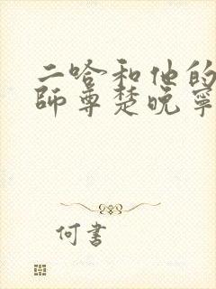 二哈和他的白猫师尊楚晚宁全文免费看