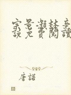 宗景灏林辛言小说免费阅读最新章节