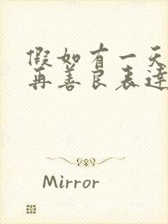 假如有一天我不再善良表达了什么