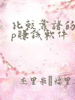 比较靠谱的app赚钱软件