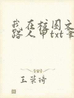 我在校园文里当路人甲txt笔趣阁