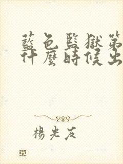 蓝色监狱第一季什么时候出的