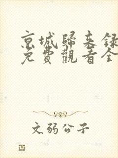 京城归来录短剧免费观看全集高清版