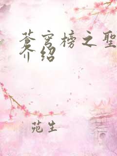 苍穹榜之圣灵纪介绍