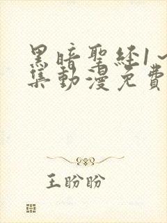 黑暗圣经1～6集动漫免费