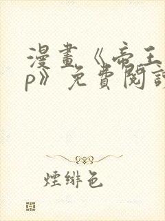 漫画《帝王app》免费阅读