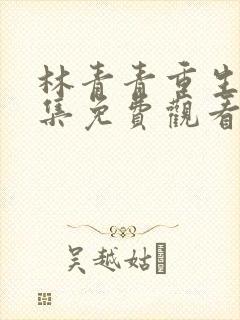 林青青重生记全集免费观看