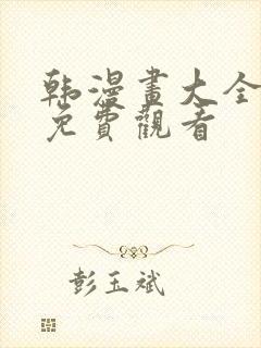 韩漫画大全在线免费观看