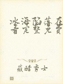 冰海陷落在线观看完整免费