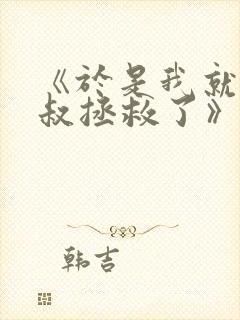 《于是我就被叔叔拯救了》