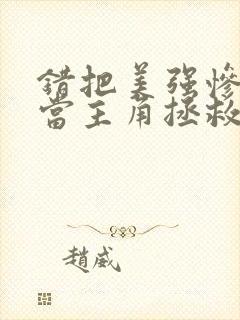 错把美强惨反派当主角拯救后免费