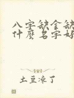 八字缺金缺火取什么名字好