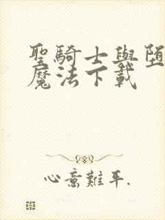 圣骑士与堕落的魔法下载