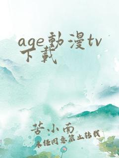 age动漫tv下载
