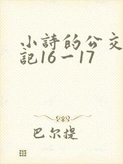 小诗的公交车日记16一17